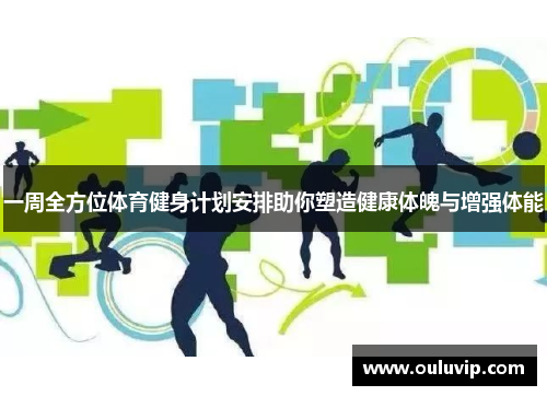 一周全方位体育健身计划安排助你塑造健康体魄与增强体能