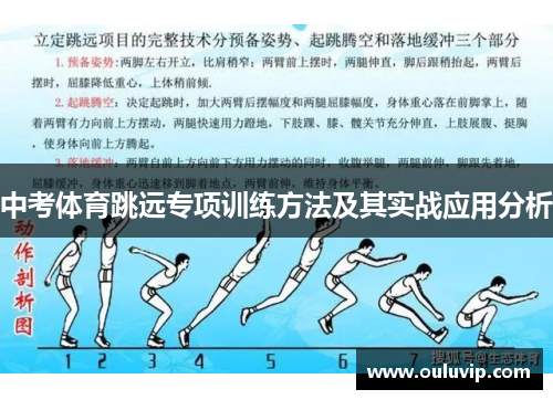 中考体育跳远专项训练方法及其实战应用分析