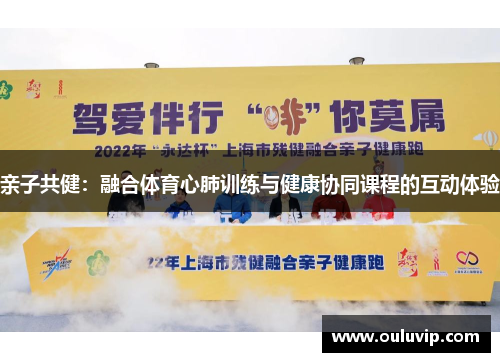 亲子共健：融合体育心肺训练与健康协同课程的互动体验
