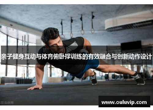 亲子健身互动与体育俯卧撑训练的有效融合与创新动作设计