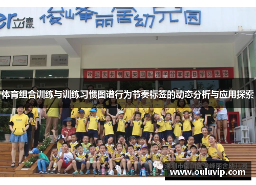 体育组合训练与训练习惯图谱行为节奏标签的动态分析与应用探索