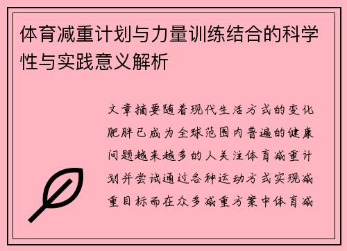 体育减重计划与力量训练结合的科学性与实践意义解析