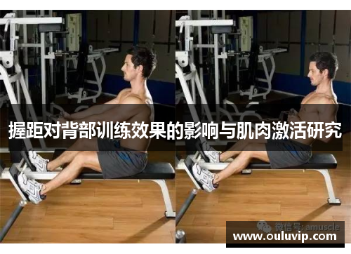 握距对背部训练效果的影响与肌肉激活研究